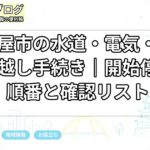 名古屋市の水道・電気・ガス引っ越し手続き|開始停止の順番と確認リスト