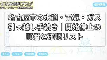 名古屋市の水道・電気・ガス引っ越し手続き｜開始停止の順番と確認リスト