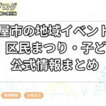 名古屋市の地域イベントの探し方｜区民まつり・子ども向け公式情報まとめ