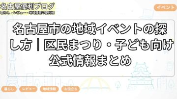名古屋市の地域イベントの探し方|区民まつり・子ども向け公式情報まとめ