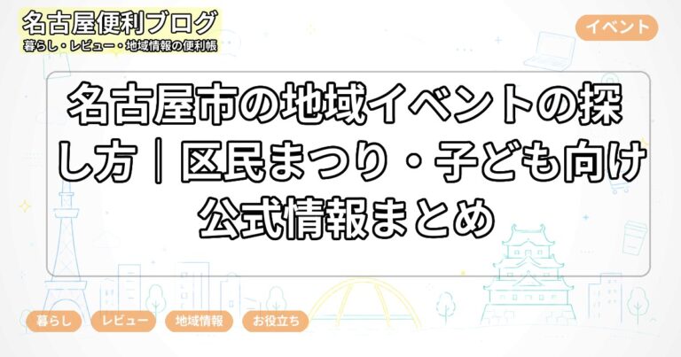 名古屋市の地域イベントの探し方｜区民まつり・子ども向け公式情報まとめ
