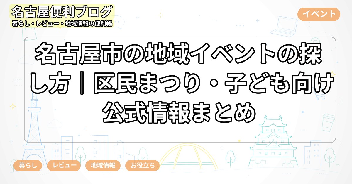 名古屋市の地域イベントの探し方|区民まつり・子ども向け公式情報まとめ