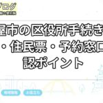名古屋市の区役所手続き一覧｜転入・住民票・予約窓口の確認ポイント
