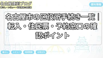 名古屋市の区役所手続き一覧｜転入・住民票・予約窓口の確認ポイント