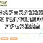 なごや水フェスタ2026は何ができる？親子向け無料体験とアクセス注意点
