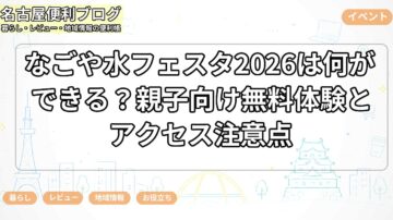 なごや水フェスタ2026は何ができる？親子向け無料体験とアクセス注意点