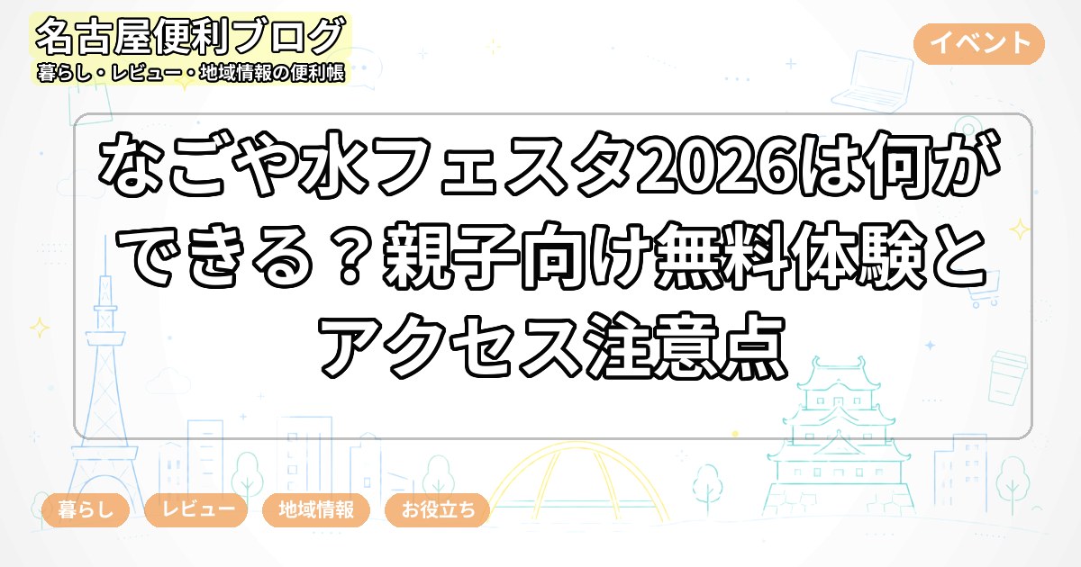 なごや水フェスタ2026は何ができる？親子向け無料体験とアクセス注意点
