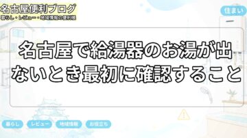 名古屋で給湯器のお湯が出ないとき最初に確認すること