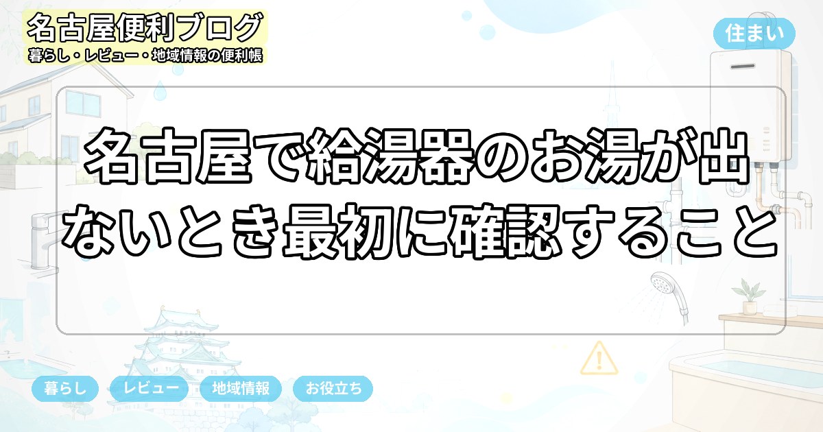 名古屋で給湯器のお湯が出ないとき最初に確認すること