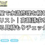 名古屋で水道修理を頼む前の確認リスト｜高額請求を避ける見積もりチェック
