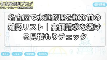 名古屋で水道修理を頼む前の確認リスト｜高額請求を避ける見積もりチェック