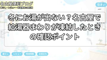 冬にお湯が出ない？名古屋で給湯器まわりが凍結したときの確認ポイント