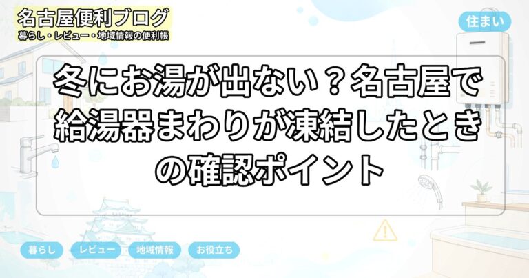 冬にお湯が出ない？名古屋で給湯器まわりが凍結したときの確認ポイント