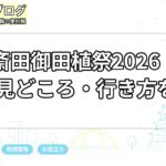 大高斎田御田植祭2026｜開催日・見どころ・行き方を解説