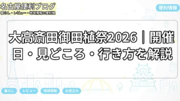 大高斎田御田植祭2026|開催日・見どころ・行き方を解説