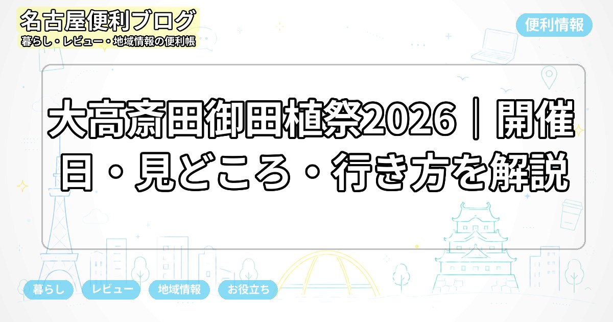 大高斎田御田植祭2026|開催日・見どころ・行き方を解説
