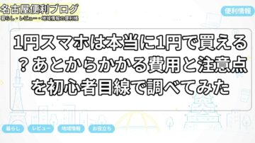 1円スマホは本当に1円で買える？あとからかかる費用と注意点を初心者目線で調べてみた