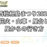 尾張西枇杷島まつり2026はいつ？花火・山車・屋台と名古屋からの行き方