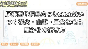 尾張西枇杷島まつり2026はいつ？花火・山車・屋台と名古屋からの行き方