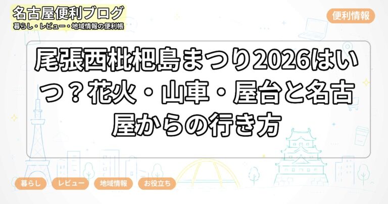 尾張西枇杷島まつり2026はいつ？花火・山車・屋台と名古屋からの行き方