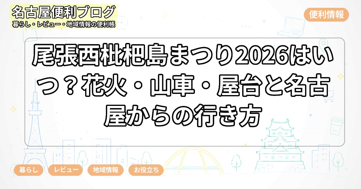 尾張西枇杷島まつり2026はいつ？花火・山車・屋台と名古屋からの行き方