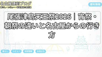 尾張津島天王祭2026｜宵祭・朝祭の違いと名古屋からの行き方