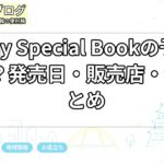 Peony Special Bookの予約はどこ？発売日・販売店・付録まとめ