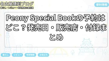 Peony Special Bookの予約はどこ？発売日・販売店・付録まとめ