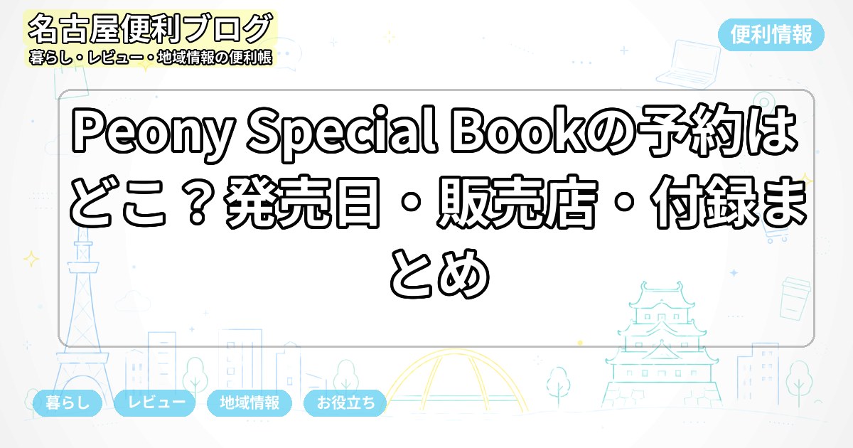 Peony Special Bookの予約はどこ？発売日・販売店・付録まとめ