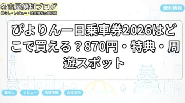 ぴよりん一日乗車券2026はどこで買える？870円・特典・周遊スポット