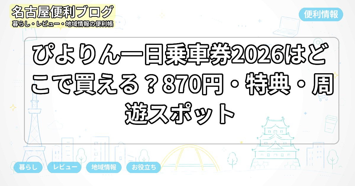 ぴよりん一日乗車券2026はどこで買える？870円・特典・周遊スポット