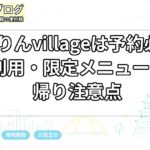 ぴよりんvillageは予約必要？当日利用・限定メニュー・持ち帰り注意点