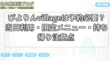 ぴよりんvillageは予約必要？当日利用・限定メニュー・持ち帰り注意点