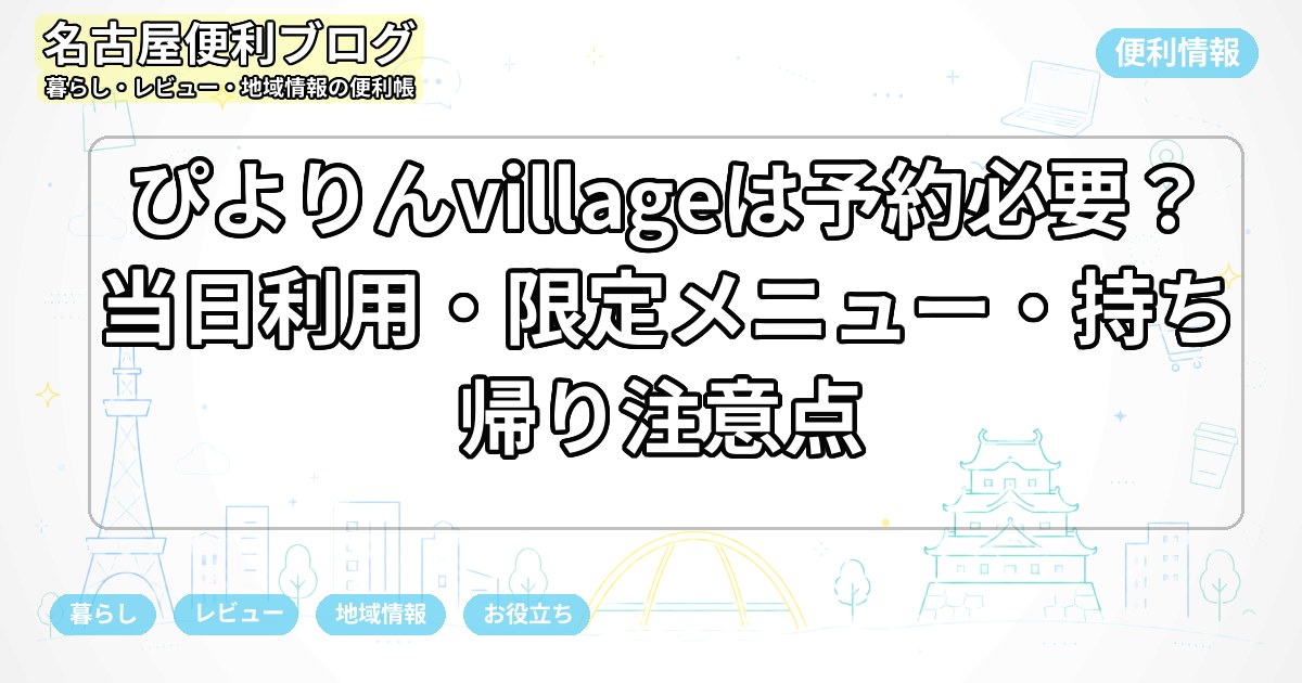 ぴよりんvillageは予約必要？当日利用・限定メニュー・持ち帰り注意点