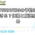 PX278WAVE39の予約はどこでできる？価格と販売店まとめ