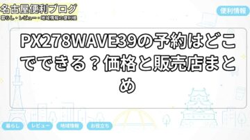 PX278WAVE39の予約はどこでできる？価格と販売店まとめ