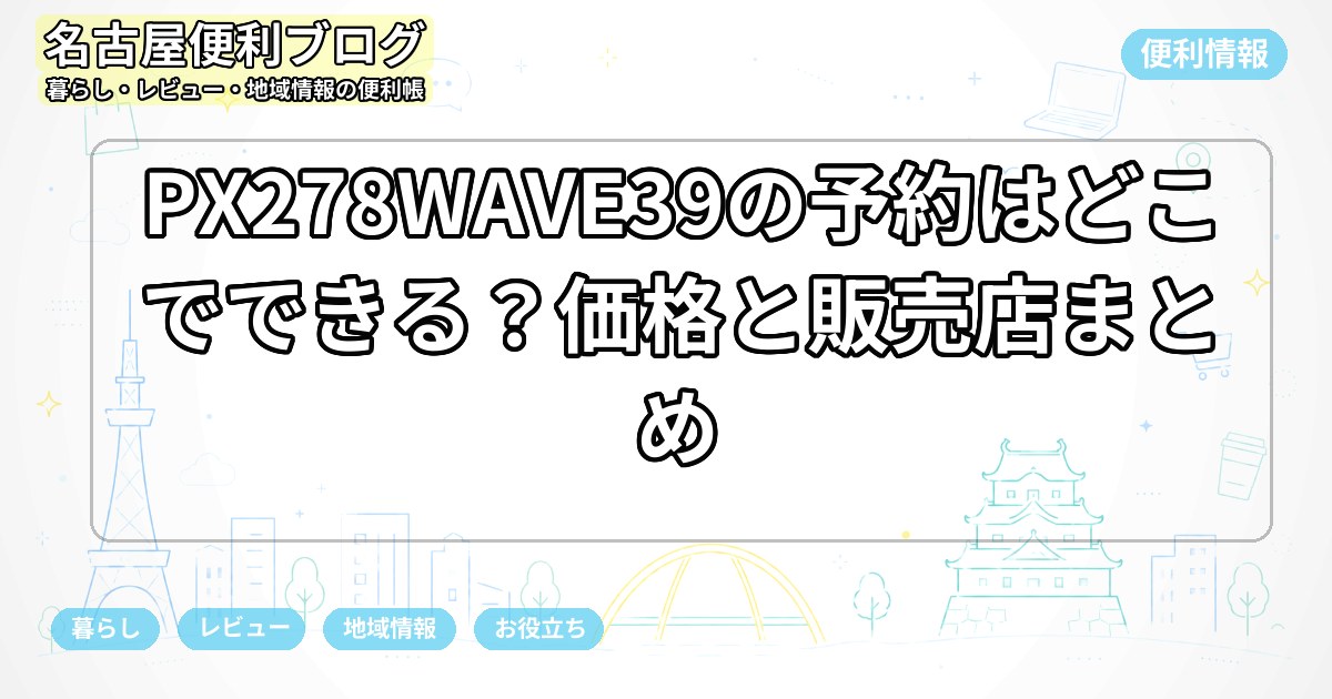 PX278WAVE39の予約はどこでできる？価格と販売店まとめ