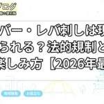 生レバー・レバ刺しは現在も食べられる？法的規制と安全な楽しみ方【2026年最新】