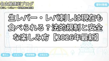 生レバー・レバ刺しは現在も食べられる？法的規制と安全な楽しみ方【2026年最新】