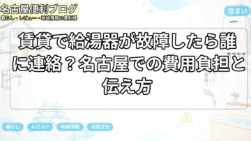賃貸で給湯器が故障したら誰に連絡？名古屋での費用負担と伝え方
