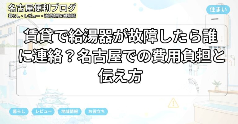 賃貸で給湯器が故障したら誰に連絡？名古屋での費用負担と伝え方