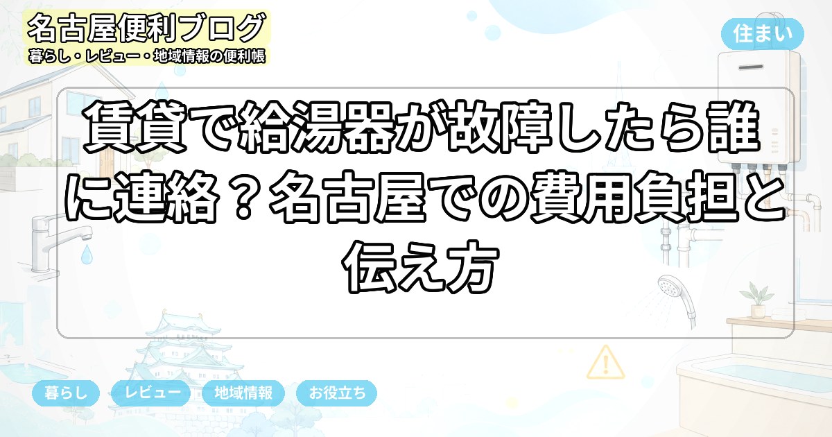 賃貸で給湯器が故障したら誰に連絡？名古屋での費用負担と伝え方