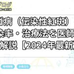 リンゴ病（伝染性紅斑）の症状・感染率・治療法を医師監修で解説【2024年最新】