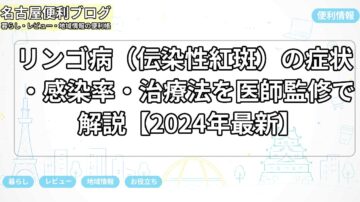 リンゴ病（伝染性紅斑）の症状・感染率・治療法を医師監修で解説【2024年最新】