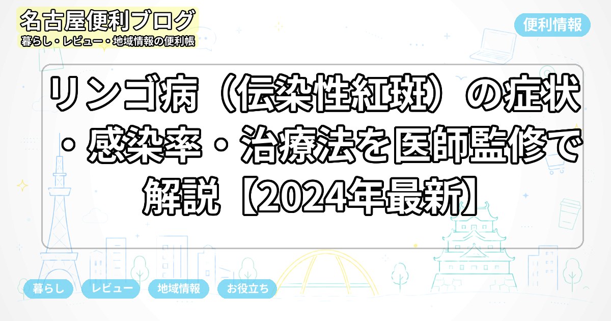 リンゴ病（伝染性紅斑）の症状・感染率・治療法を医師監修で解説【2024年最新】