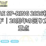 SAKAE SP-RING 2026初心者ガイド｜20周年の回り方と注意点
