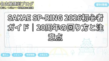 SAKAE SP-RING 2026初心者ガイド｜20周年の回り方と注意点