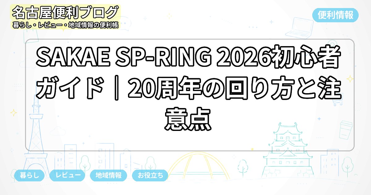 SAKAE SP-RING 2026初心者ガイド｜20周年の回り方と注意点