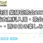 白鳥庭園 紫陽花茶会2026はいつ？浴衣無料入園・茶会チケット・雨の日の楽しみ方