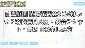 白鳥庭園 紫陽花茶会2026はいつ？浴衣無料入園・茶会チケット・雨の日の楽しみ方